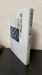 明治国家と「宗教」