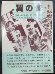 翼の影