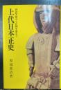 上代日本正史 : 神武天皇から応神天皇まで