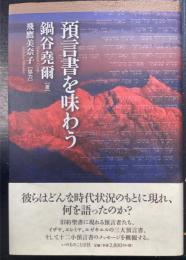 預言書を味わう