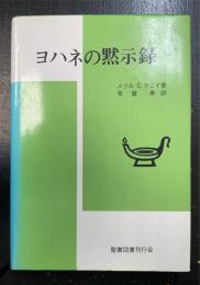 ヨハネの黙示録