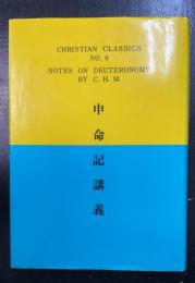 申命記講義　＜クリスチャン古典シリーズ　第6集＞