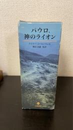 パウロ、神のライオン　全3巻揃