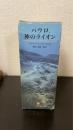 パウロ、神のライオン　全3巻揃