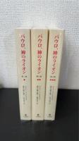 パウロ、神のライオン　全3巻揃