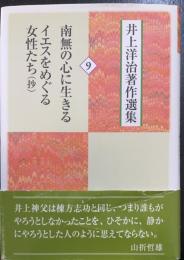 南無の心に生きる　イエスをめぐる女性たち（抄）　＜井上洋治著作選集　9　＞
