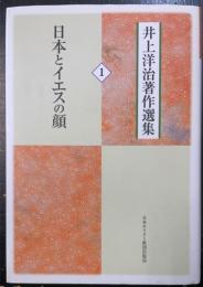 日本とイエスの顔　＜井上洋治著作選集　1 ＞