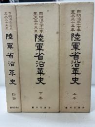 陸軍省沿革史 : 自明治37年-大正15年 上・下＋附録　限定300部
