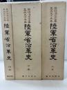 陸軍省沿革史 : 自明治37年-大正15年 上・下＋附録　限定300部