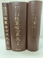 陸軍省沿革史 : 自明治37年-大正15年 上・下＋附録　限定300部