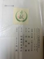 陸軍省沿革史 : 自明治37年-大正15年 上・下＋附録　限定300部