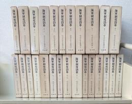 海軍制度沿革　全18巻（26冊)揃＜明治百年叢書171-196＞