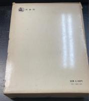 海軍制度沿革　全18巻（26冊)揃＜明治百年叢書171-196＞