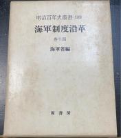 海軍制度沿革　全18巻（26冊)揃＜明治百年叢書171-196＞