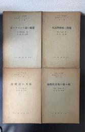 英語学パンフレツト　第5・6・11・12編　計4冊　（5.文のリズムと語の配置　6.英語学将来の問題　11.混成語の考察　12.他動性表現の種々相）