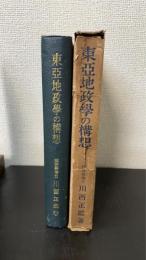 東亜地政学の構想