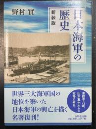 日本海軍の歴史　＜新装版＞