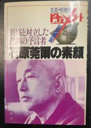 石原莞爾の素顔 : 東条と対立した悲劇の予言者