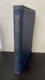 国本教育の新建設