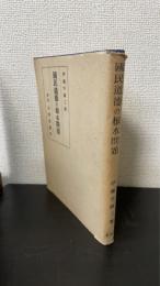 國民道徳の根本問題