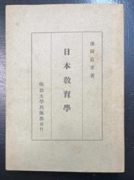 日本教育学