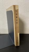 日本教育学