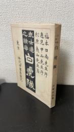 武士道之精華白虎隊