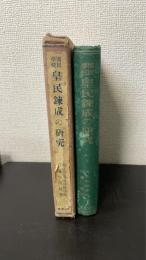 国民学校皇民錬成の研究
