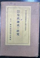国民学校皇民錬成の研究