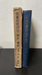 大東亜建設法の理念と構造