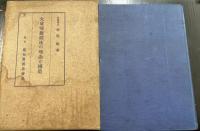 大東亜建設法の理念と構造