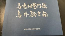 馬塲三右衞門伝　鳥井駒吉伝　　＜馬場三吾生誕85周年記念出版＞