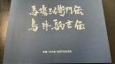 馬塲三右衞門伝　鳥井駒吉伝　　＜馬場三吾生誕85周年記念出版＞
