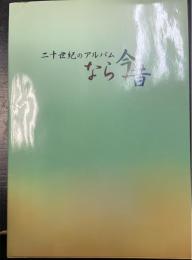 二十世紀のアルバムなら今昔