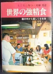世界の強精食 : 腹の中から逞しくなる法　　ミニミニカラー文庫