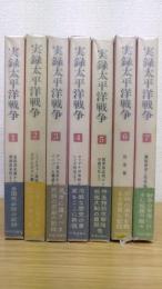 実録太平洋戦争　全7冊揃