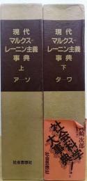 現代マルクス=レーニン主義事典　上 (ア～ソ)・下 (タ～ワ)　2冊　（別巻欠）
