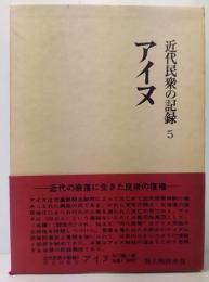 近代民衆の記録 5 　アイヌ