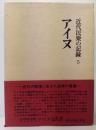 近代民衆の記録 5 　アイヌ