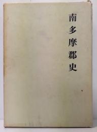 南多摩郡史  全 :  復刻版　限定300部