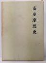 南多摩郡史  全 :  復刻版　限定300部