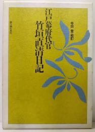 江戸幕府代官  竹垣直清日記