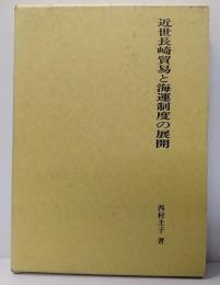 近世長崎貿易と海運制度の展開