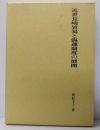 近世長崎貿易と海運制度の展開