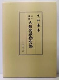 江戸幕府大坂金蔵勘定帳 史料纂集 古記録編
