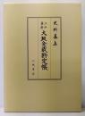 江戸幕府大坂金蔵勘定帳 史料纂集 古記録編