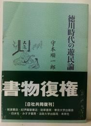 徳川時代の遊民論  復刊