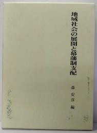 地域社会の展開と幕藩制支配
