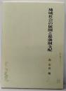 地域社会の展開と幕藩制支配