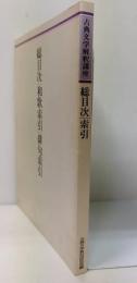 古典文学解釈講座　総目次/和歌索引/俳句索引